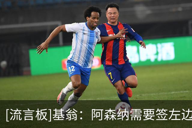 [流言板]基翁：阿森纳需要签左边锋+中场，如果买拉什福德我会很惊讶